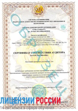 Образец сертификата соответствия аудитора №ST.RU.EXP.00014300-1 Якутск Сертификат OHSAS 18001